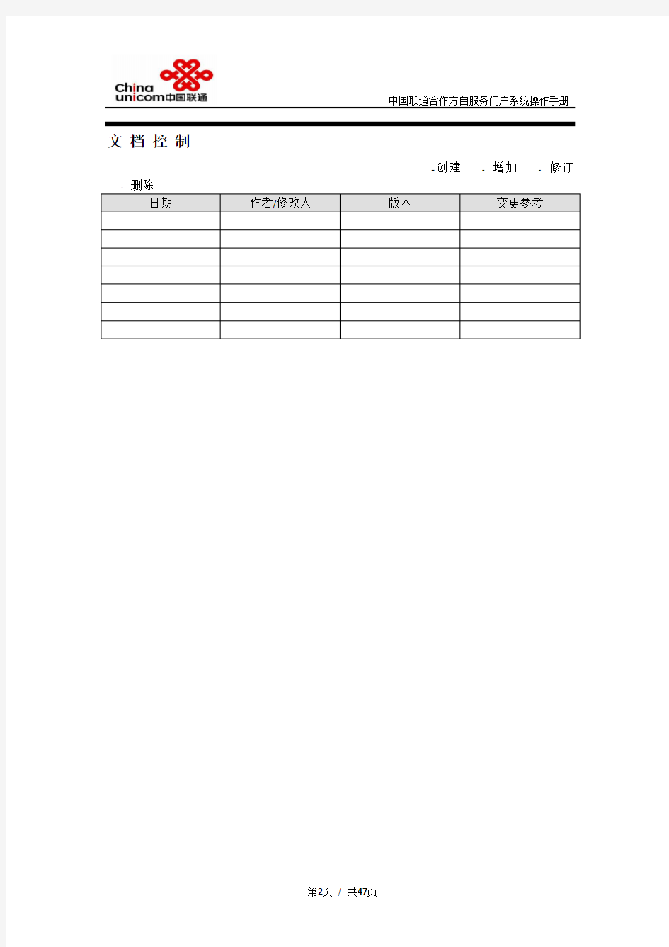 (完整版)中国联通合作方自服务门户系统操作手册-合作方人员操作V_1.0