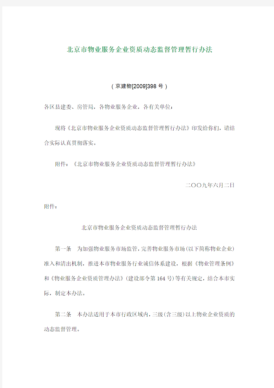 北京市物业服务企业资质动态监督管理暂行办法(doc 5页)
