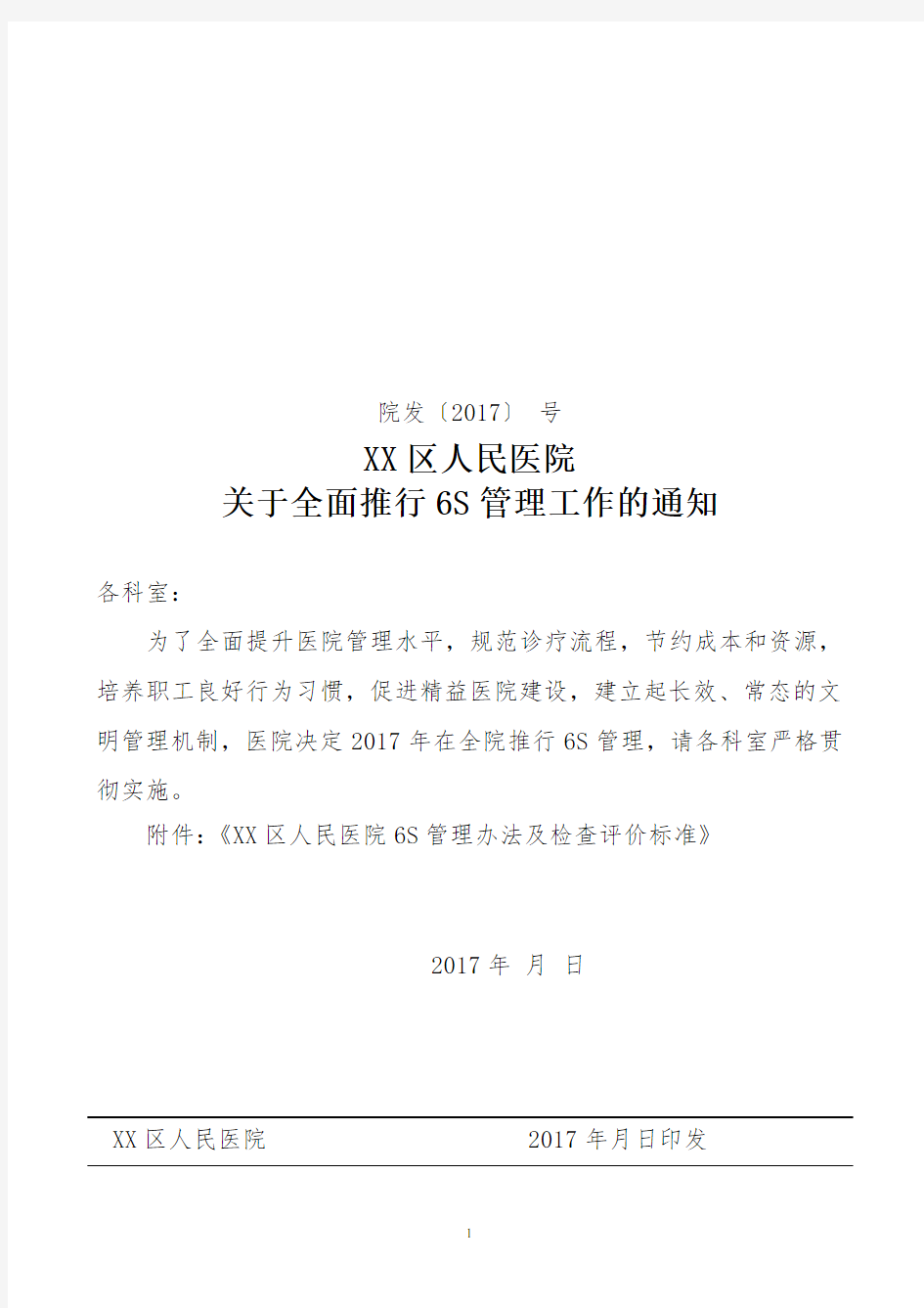 区人民医院6S管理办法及检查评价标准