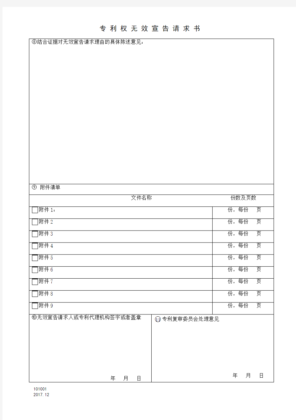 专利权无效宣告请求书