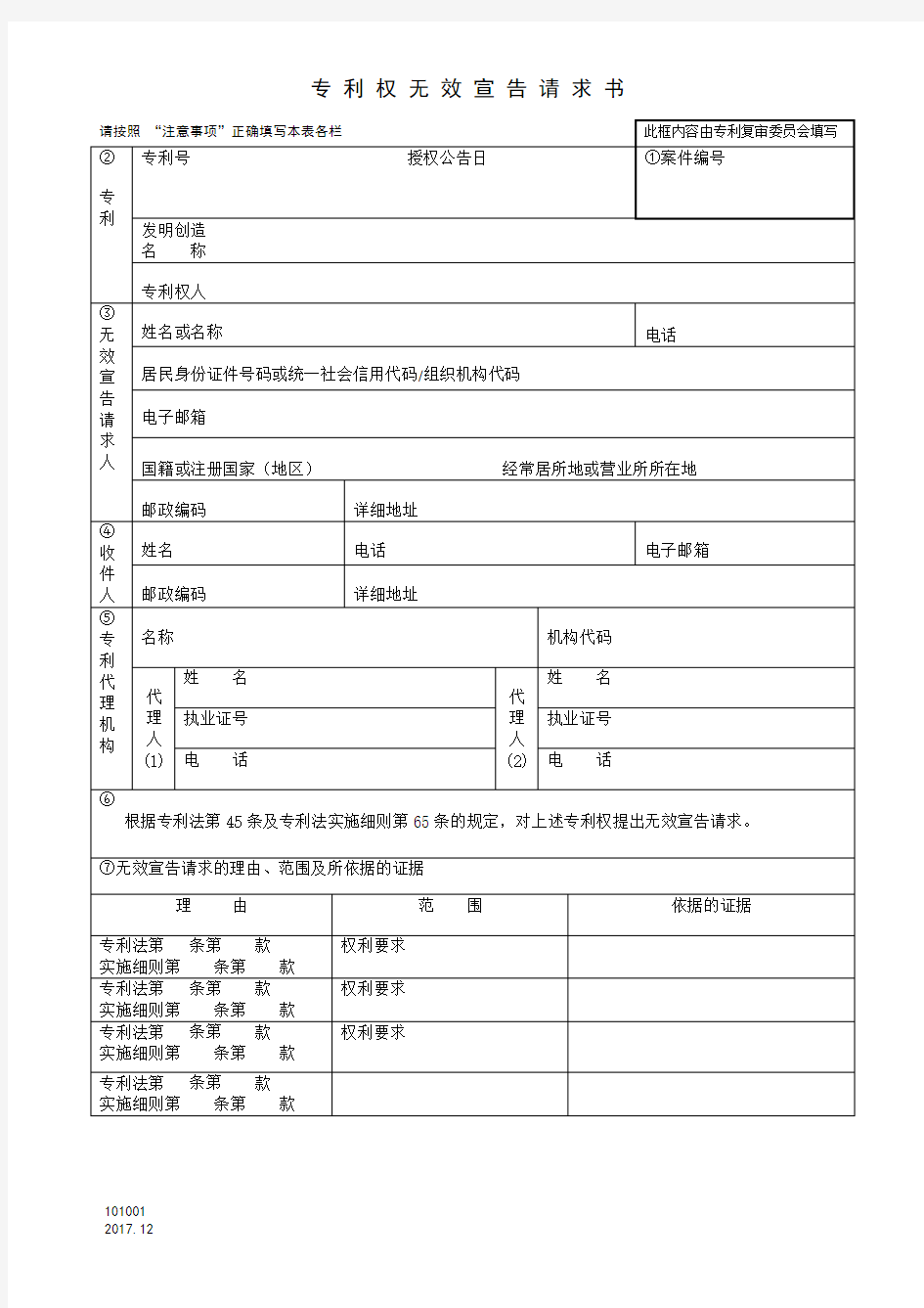 专利权无效宣告请求书