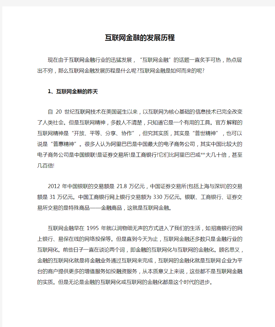 互联网金融的发展历程