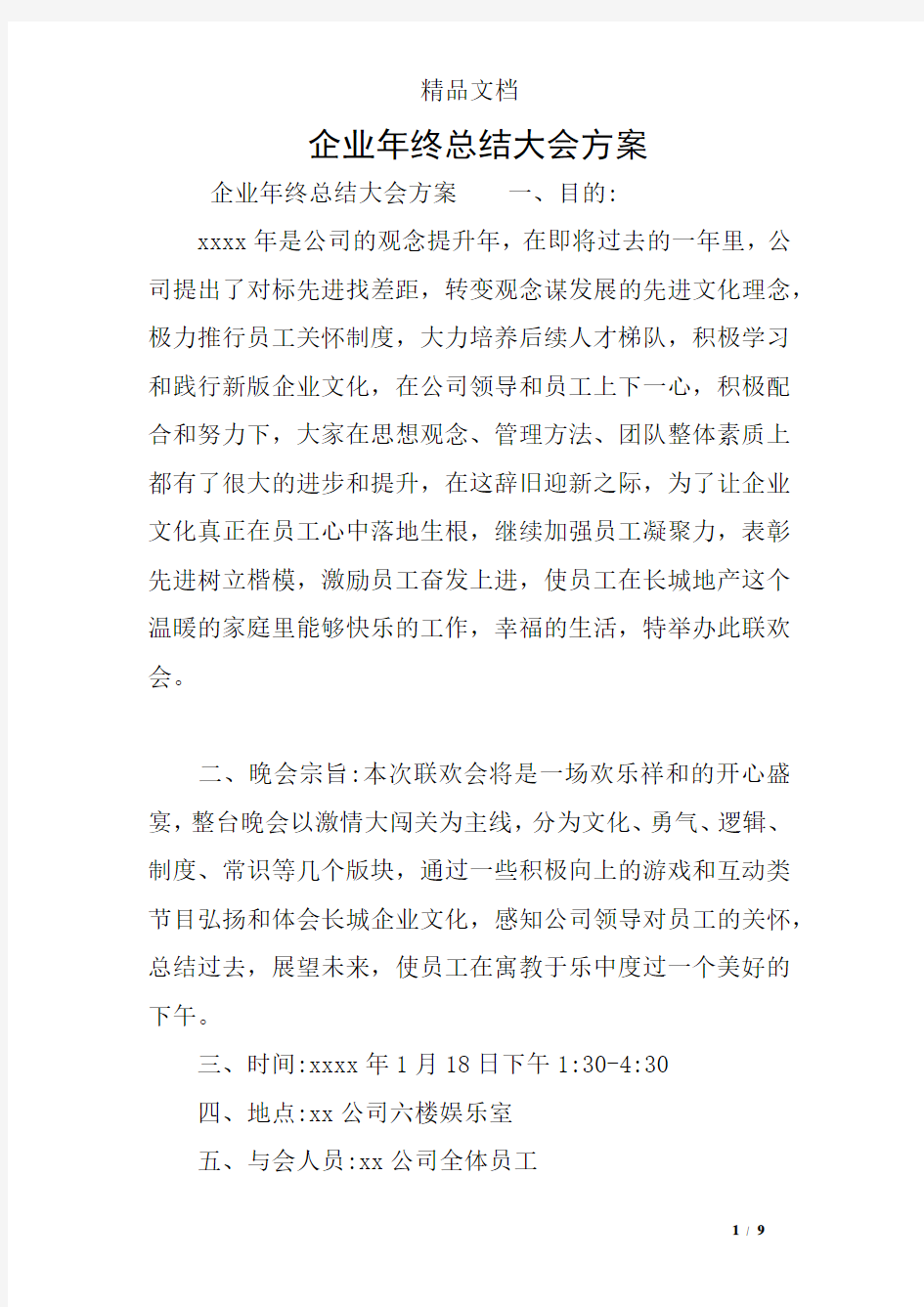 企业年终总结大会方案