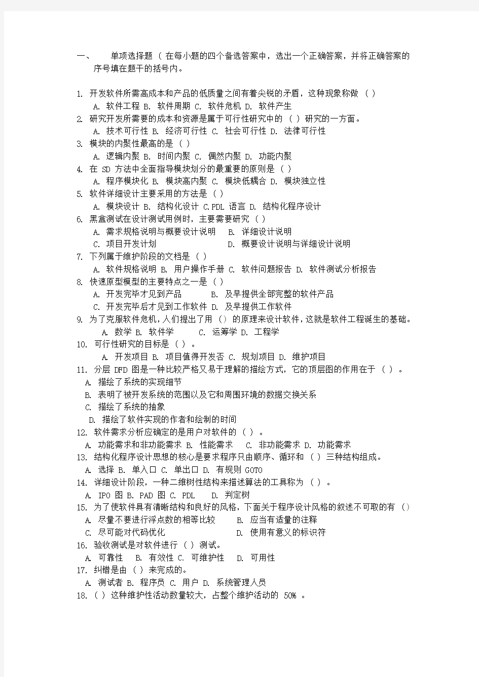 硕士软件工程重点单项选择和判断题答案(1)教学内容