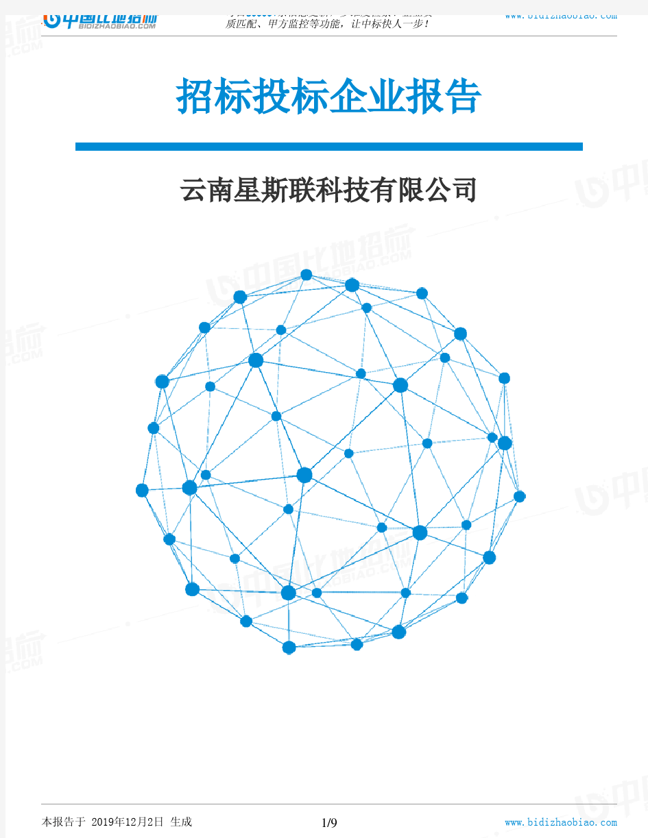 云南星斯联科技有限公司-招投标数据分析报告