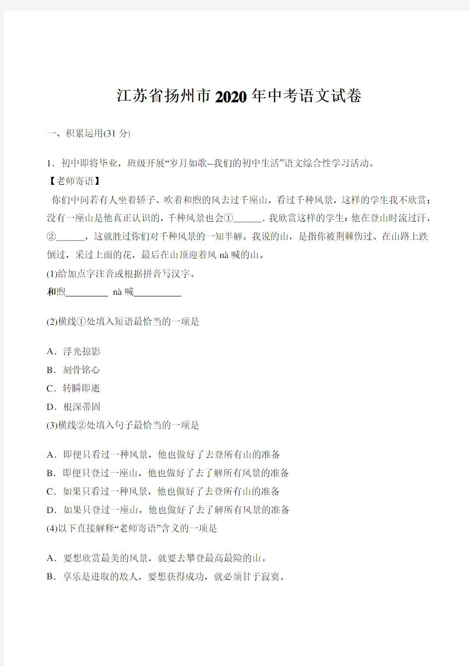 2020年江苏省扬州市中考语文试卷 (教师版含解析)