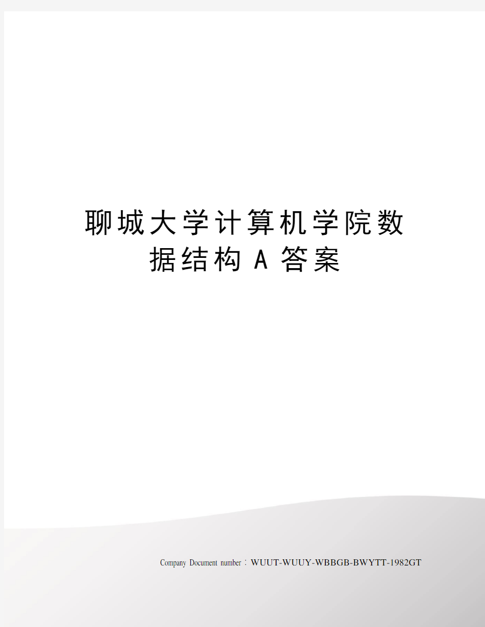 聊城大学计算机学院数据结构A答案