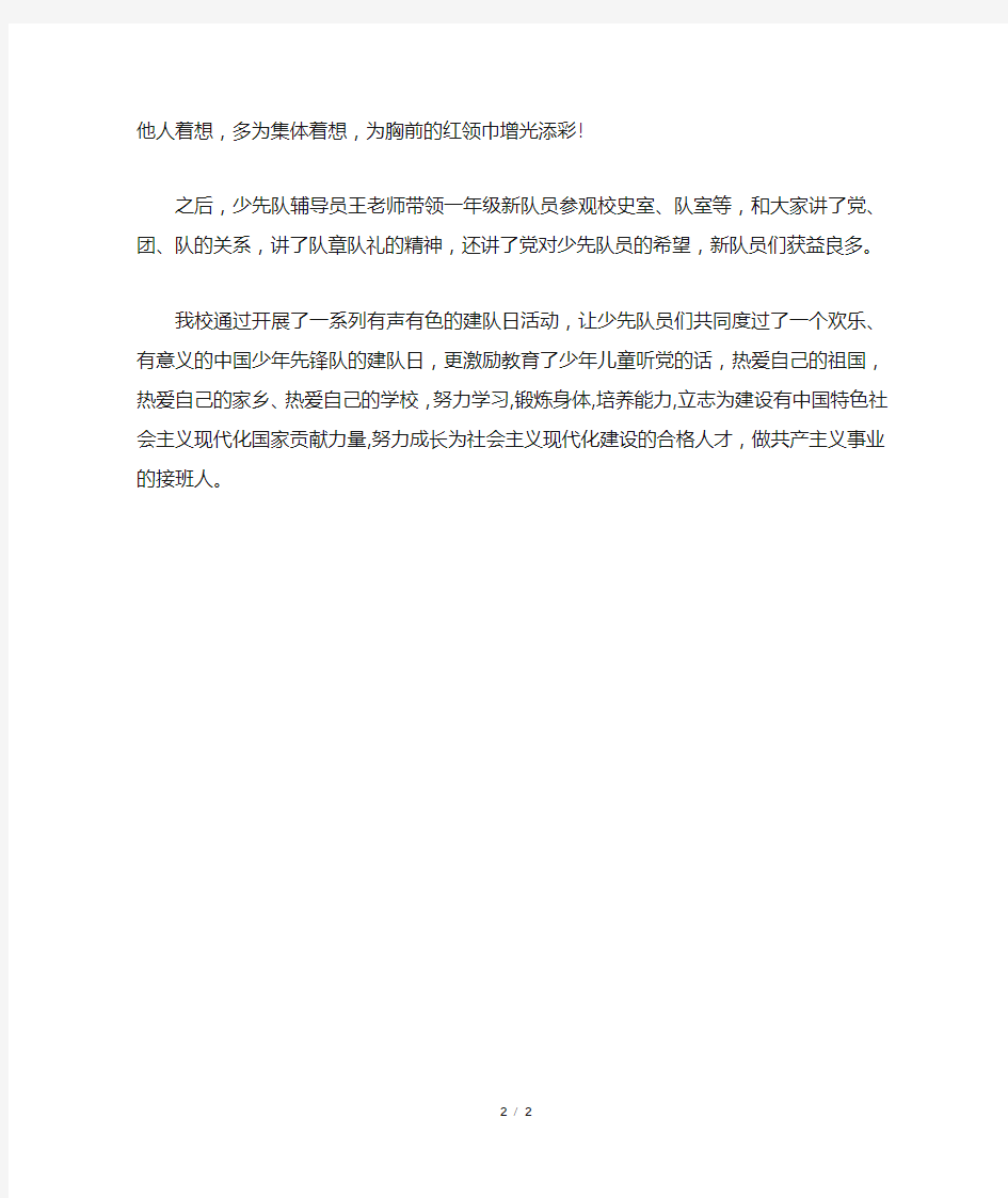 中心小学少先队建队日活动总结