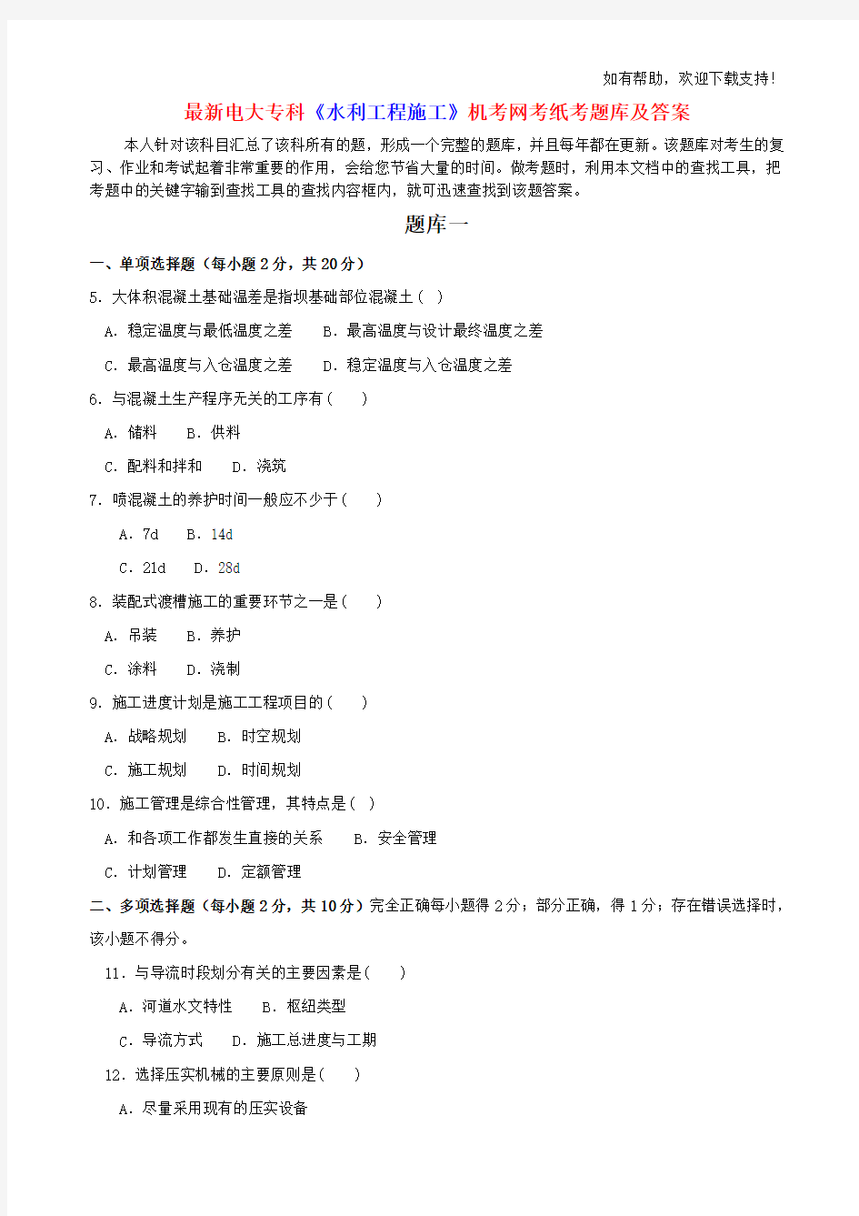 最新电大专科水利工程施工机考网考纸考题库及答案