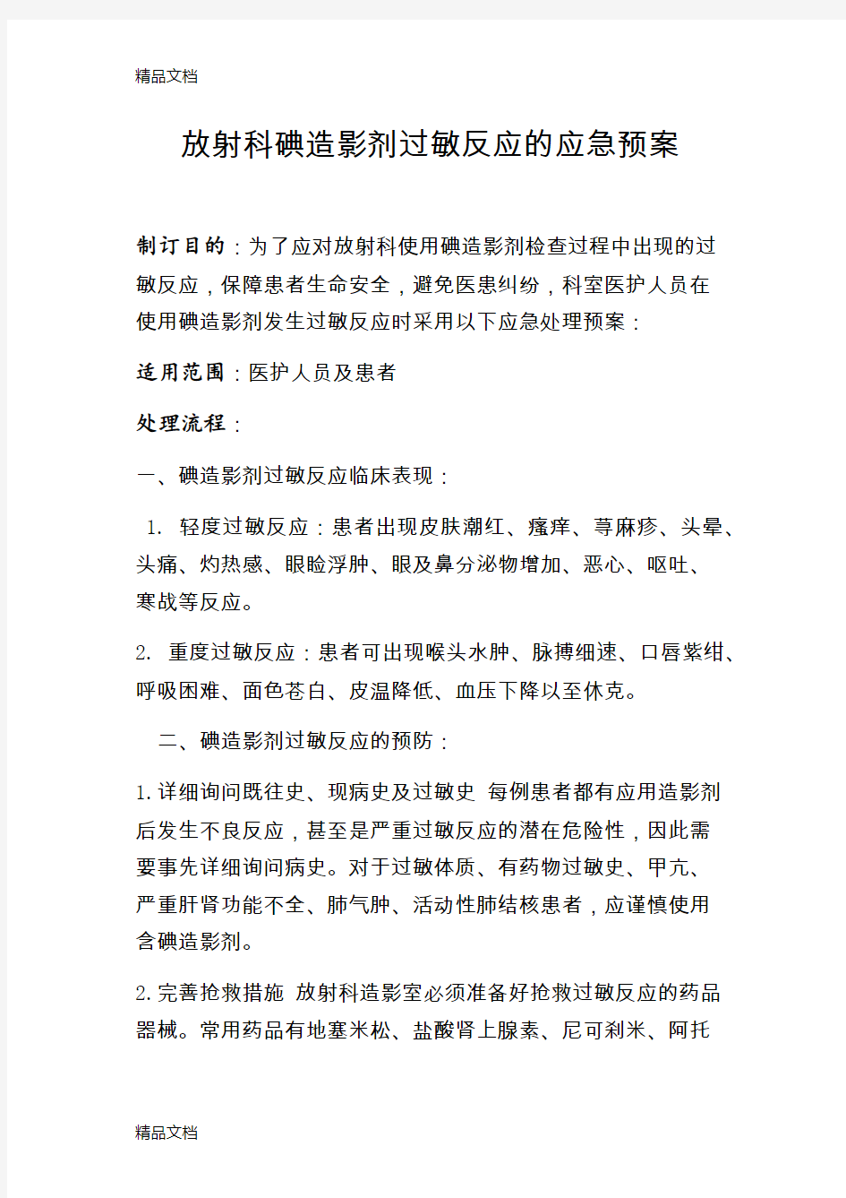 放射科碘造影剂过敏反应的应急预案(汇编)