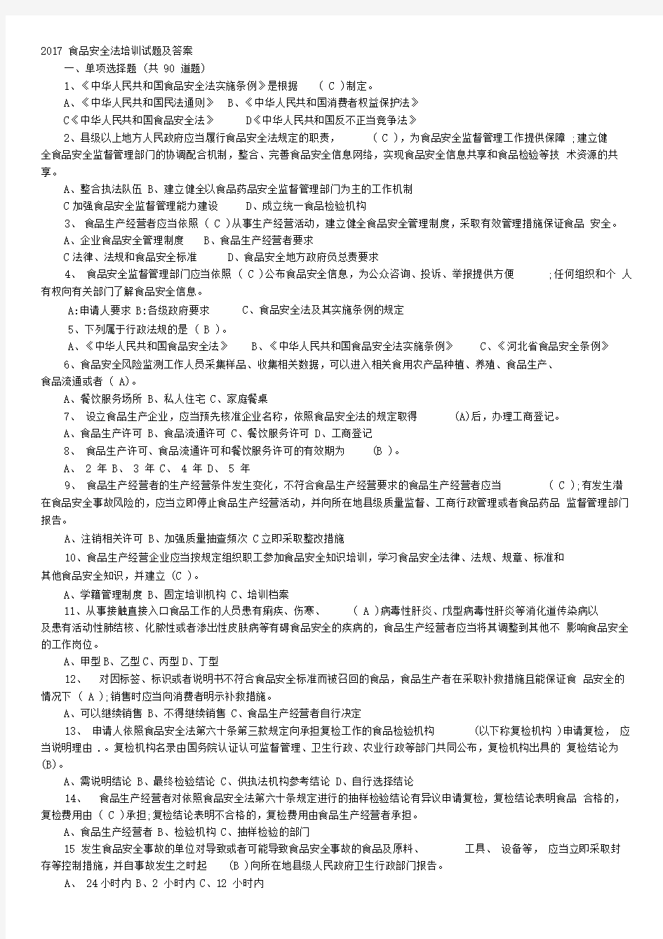 2017食品安全法培训试题及答案