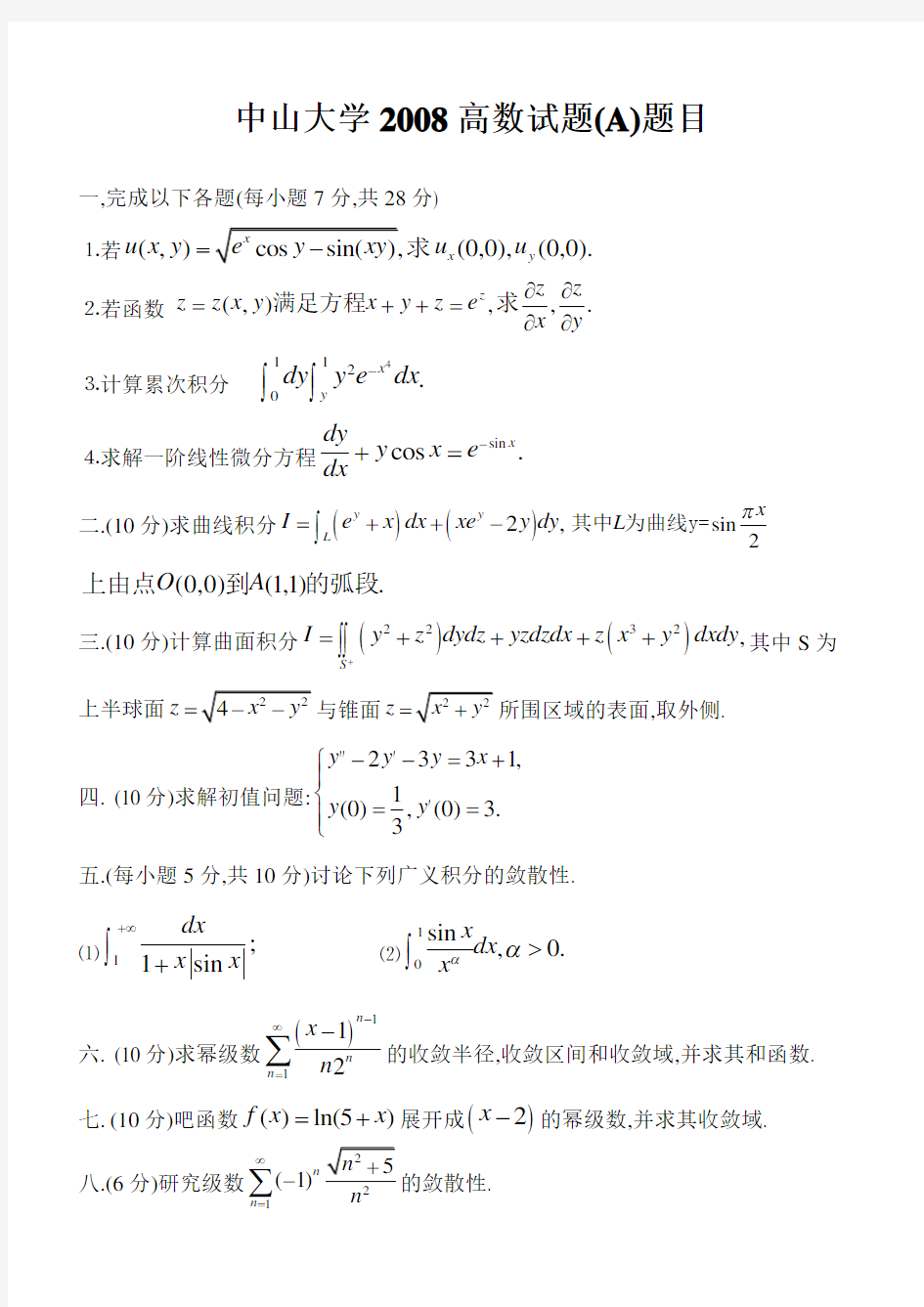 中山大学2008高数试题(A)题目与答案