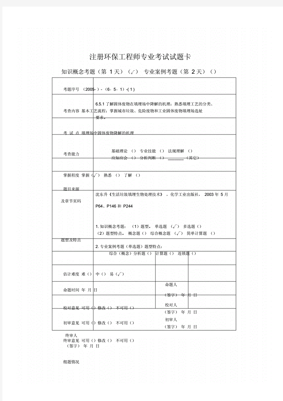 注册环保工程师专业考试固废题库051217