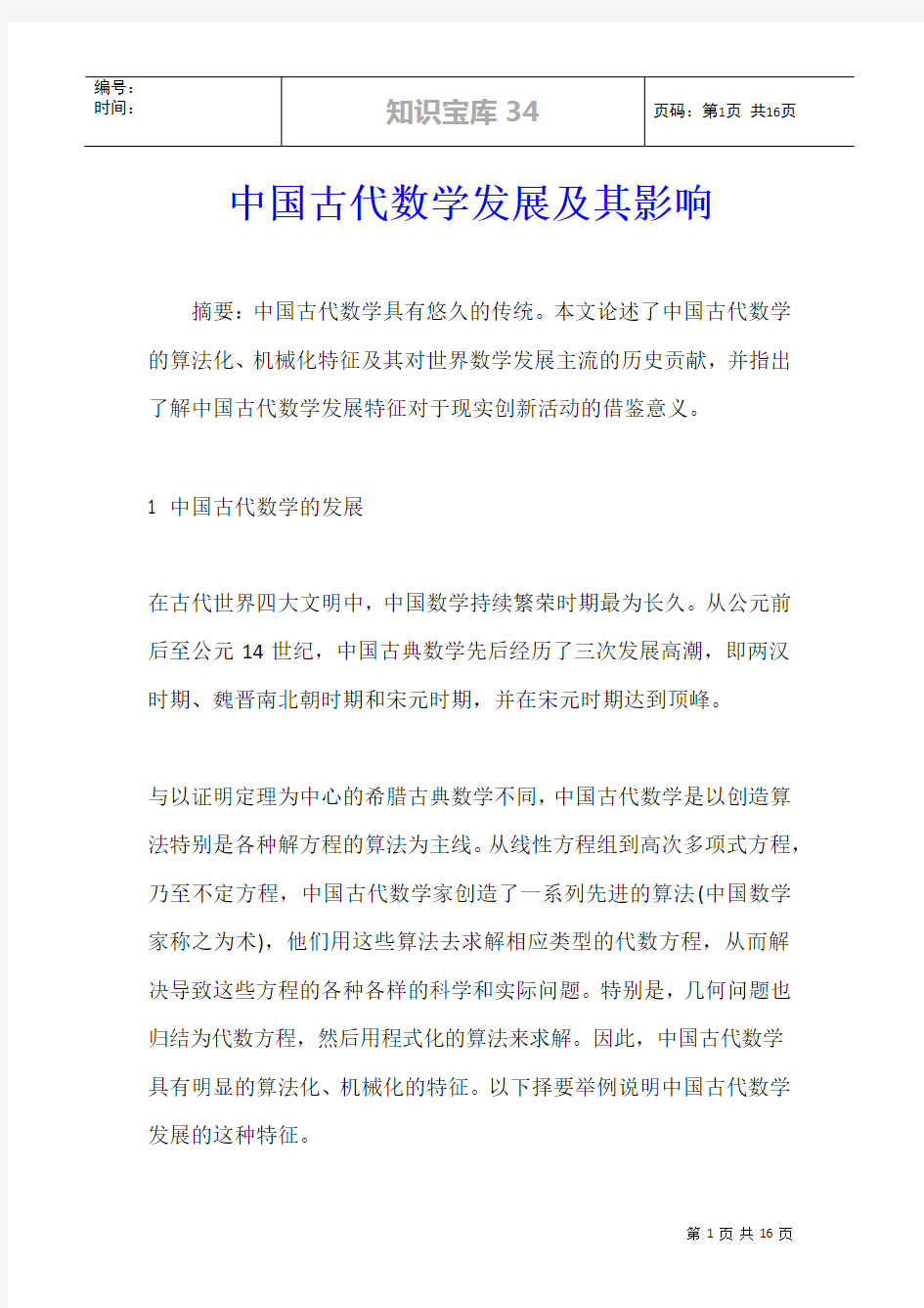 中国古代数学发展及其影响