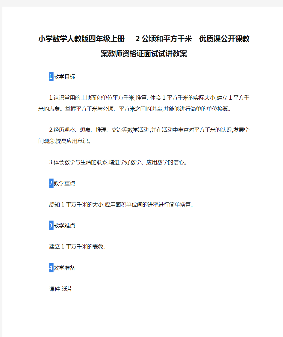 小学数学人教版四年级上册   2公顷和平方千米  优质课公开课教案教师资格证面试试讲教案