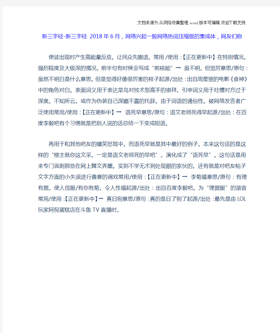 新三字经新三字经2020年6月,网络兴起一股网络热词压缩版的集成体,网友们称