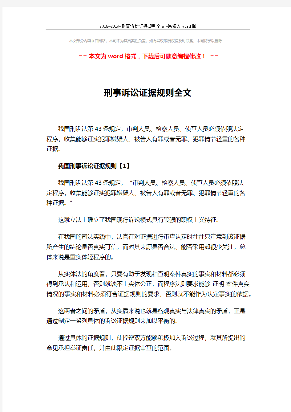 2018-2019-刑事诉讼证据规则全文-易修改word版 (5页)