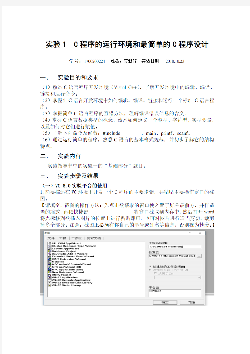 周信东主编C语言程序设计基础实验一实验报告