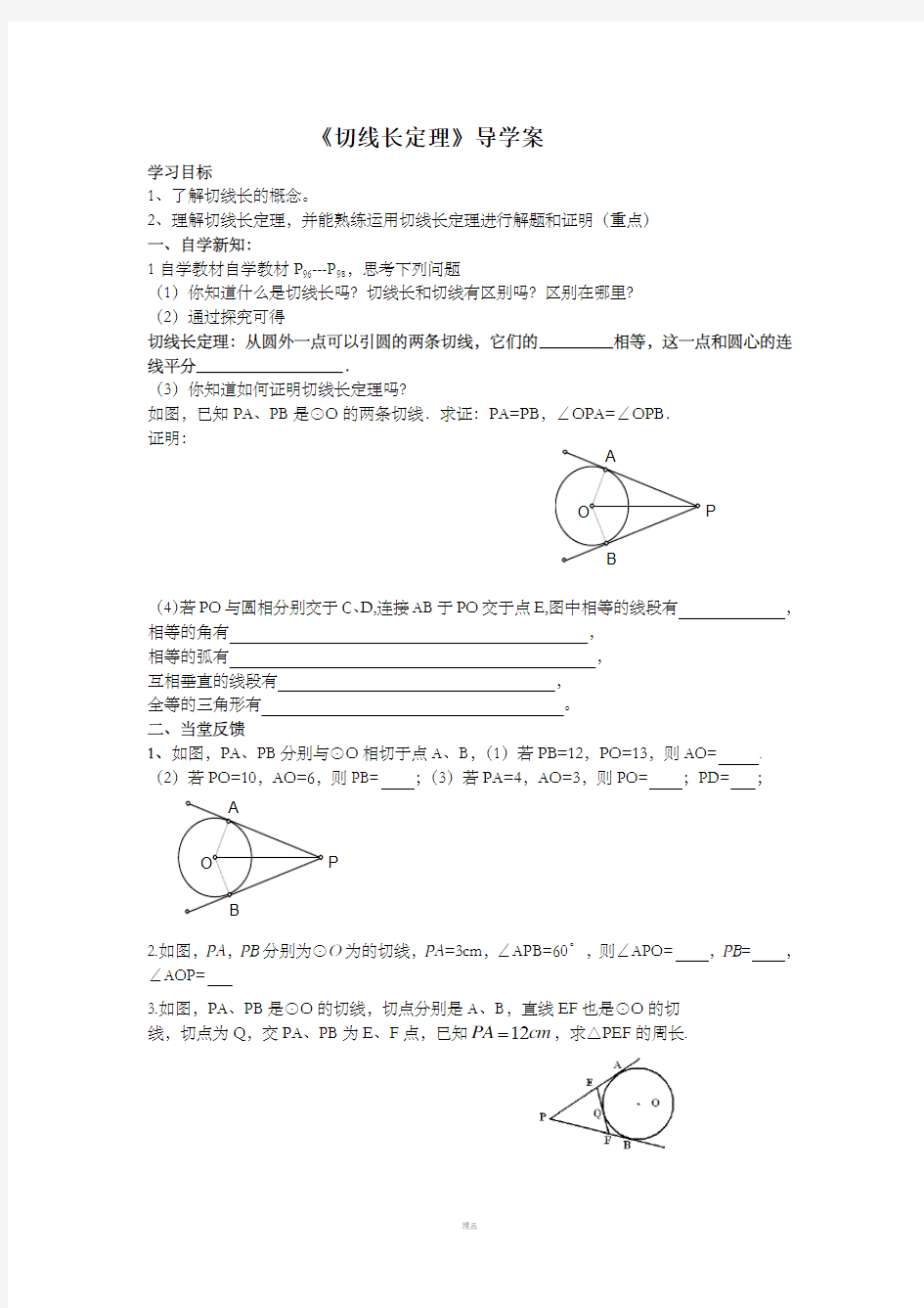 新切线长定理导学案