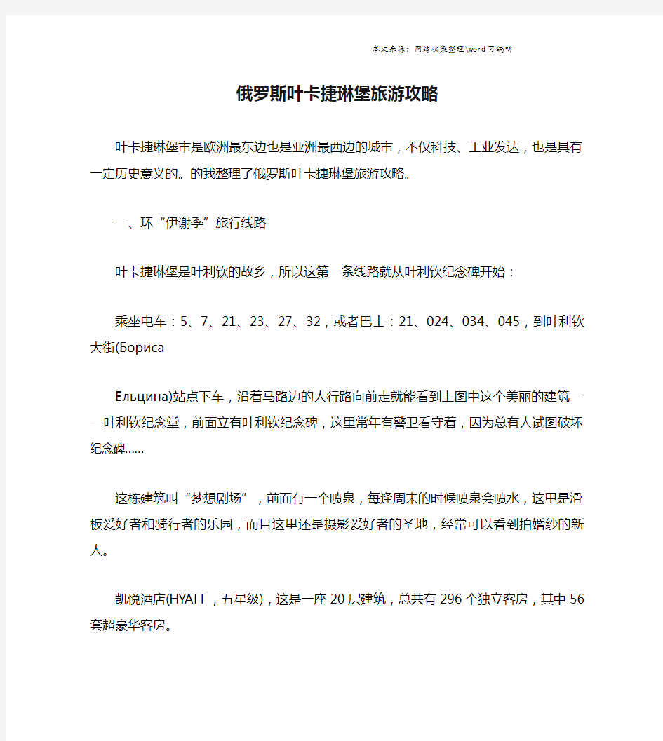 俄罗斯叶卡捷琳堡旅游攻略.doc