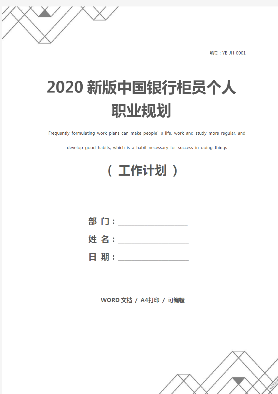 2020新版中国银行柜员个人职业规划