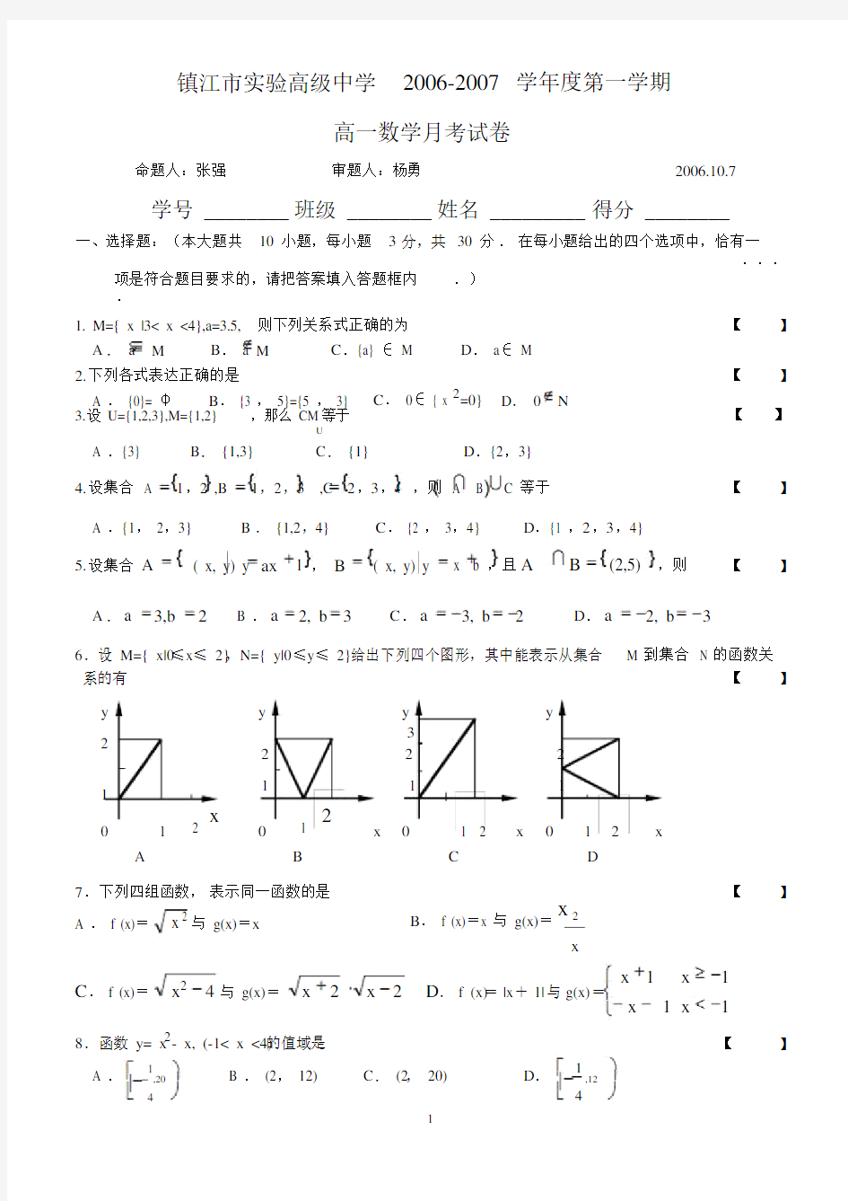 第一学期高一数学月考试卷