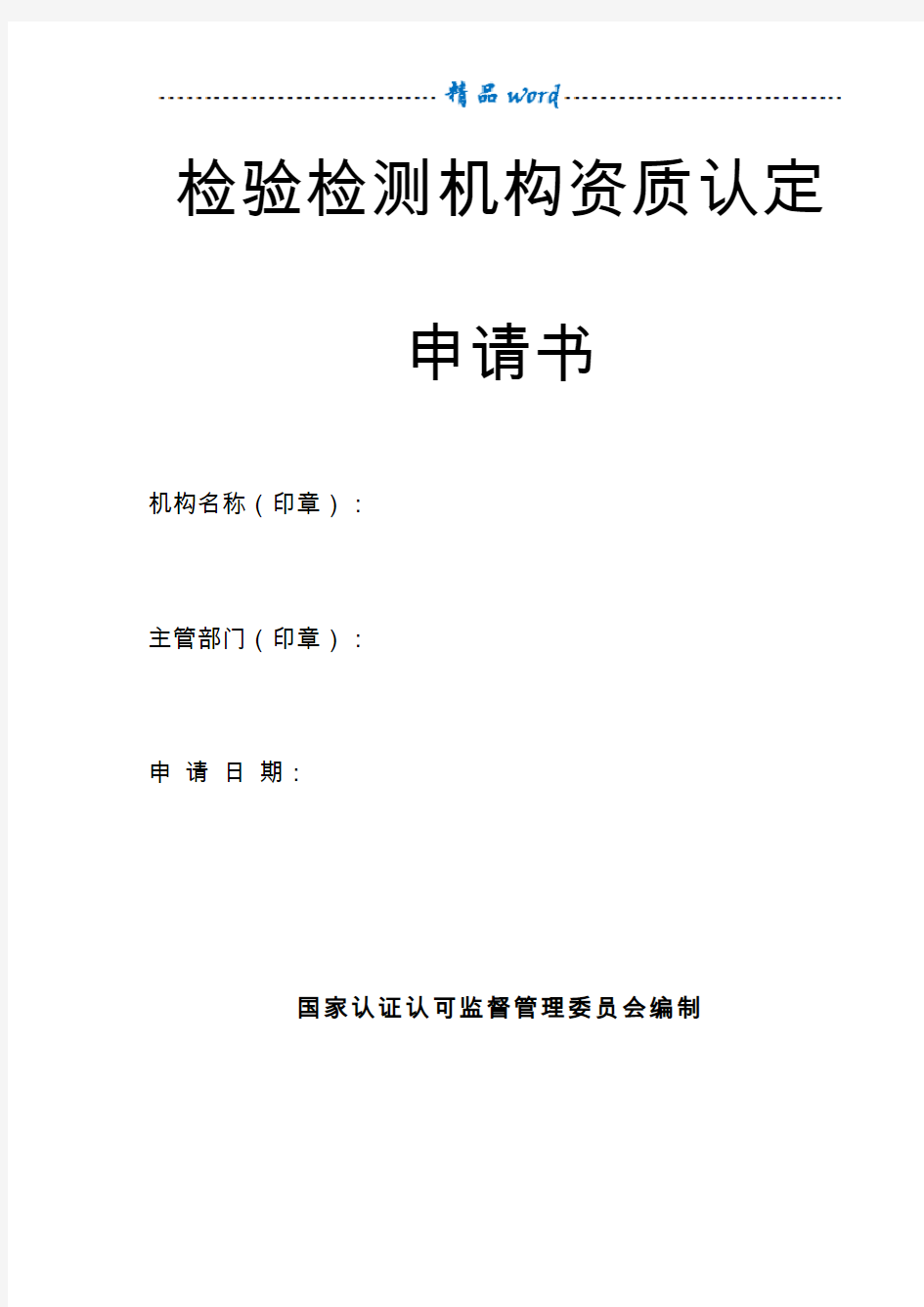 检验检测机构资质认定申请书最新版2017