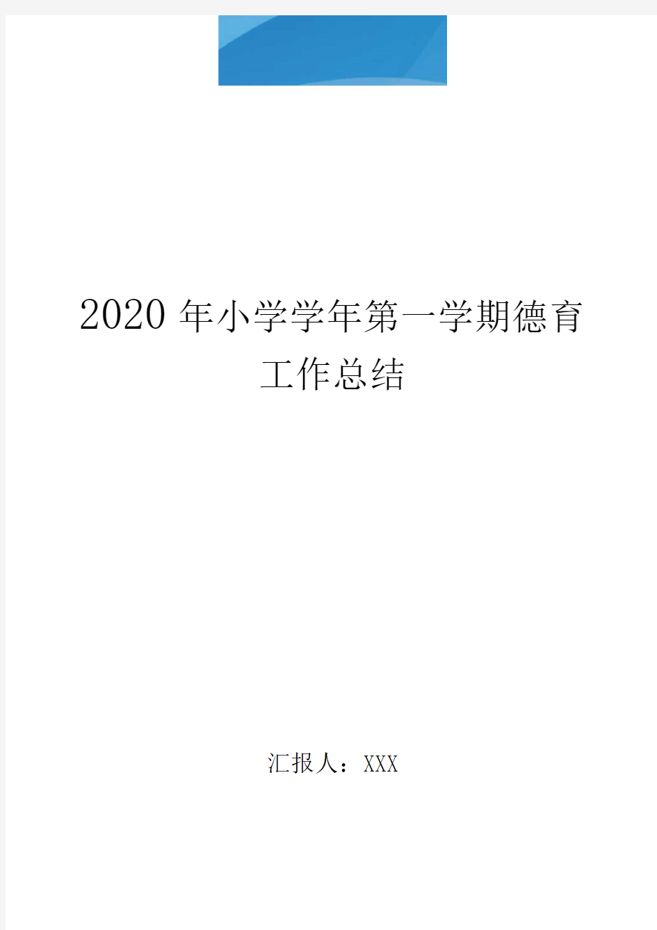 2020年小学学年第一学期德育工作总结..doc