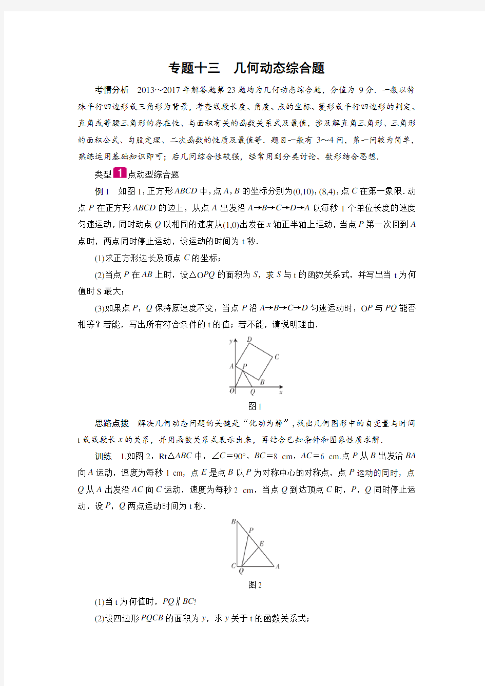 2018年广东中考数学总复习：第2部分 专题突破 专题十三 几何动态综合题