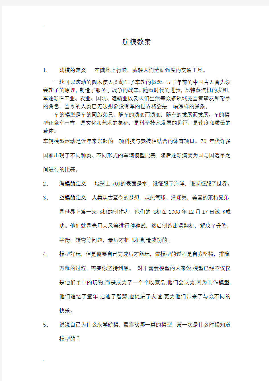 四年级船模航模选修课教案