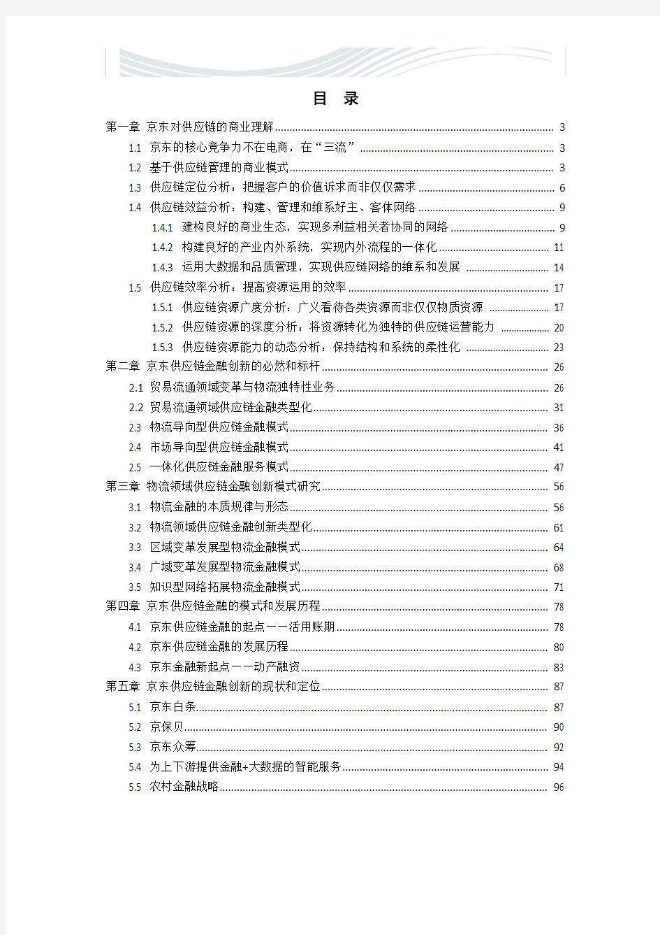 京东供应链金融模式研究【精品文档】