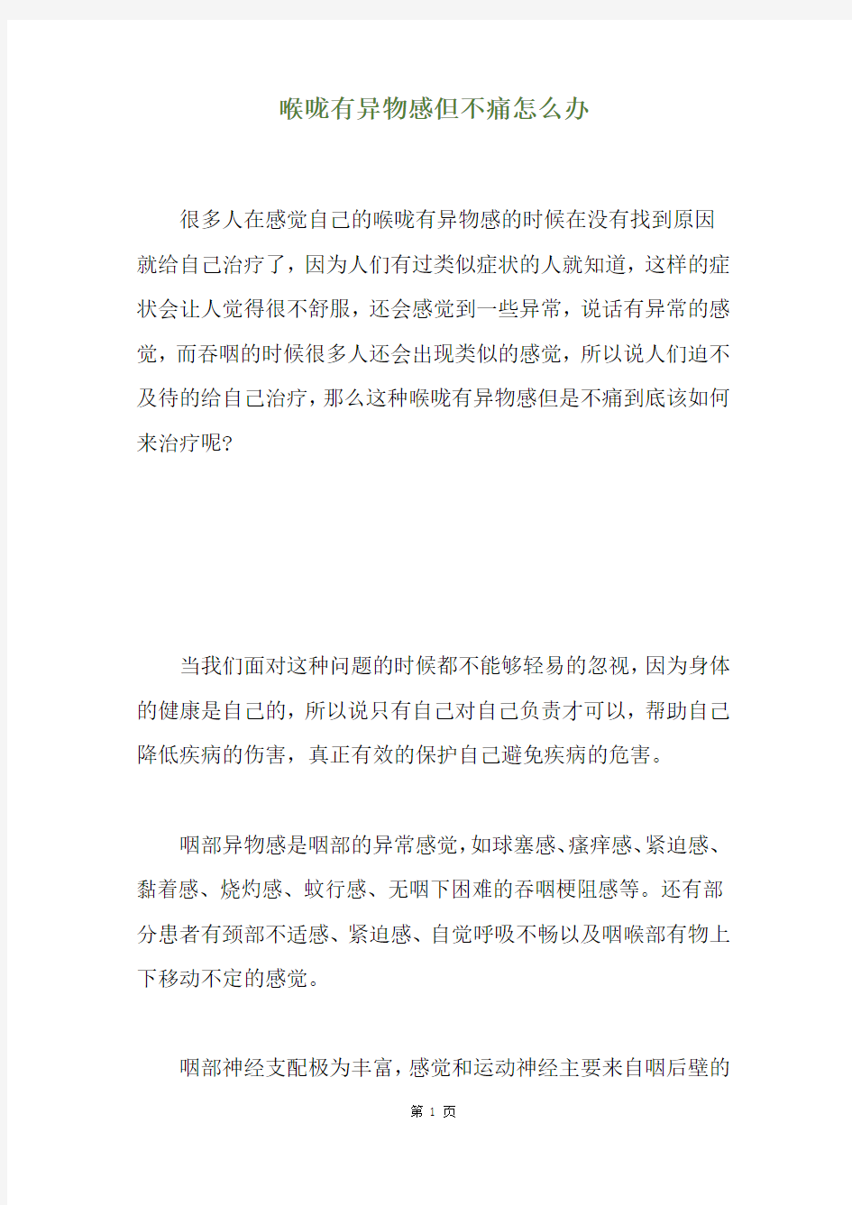 精选喉咙有异物感但不痛怎么办