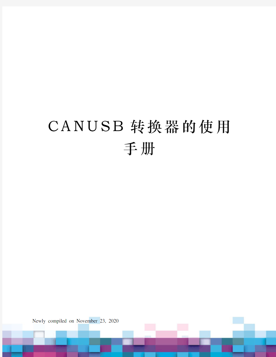 CANUSB转换器的使用手册