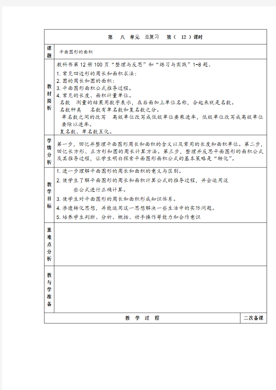 《平面图形的面积》教案