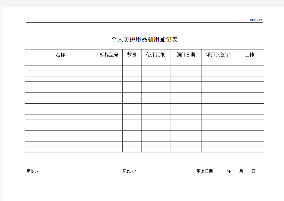 个人防护用品领用登记表