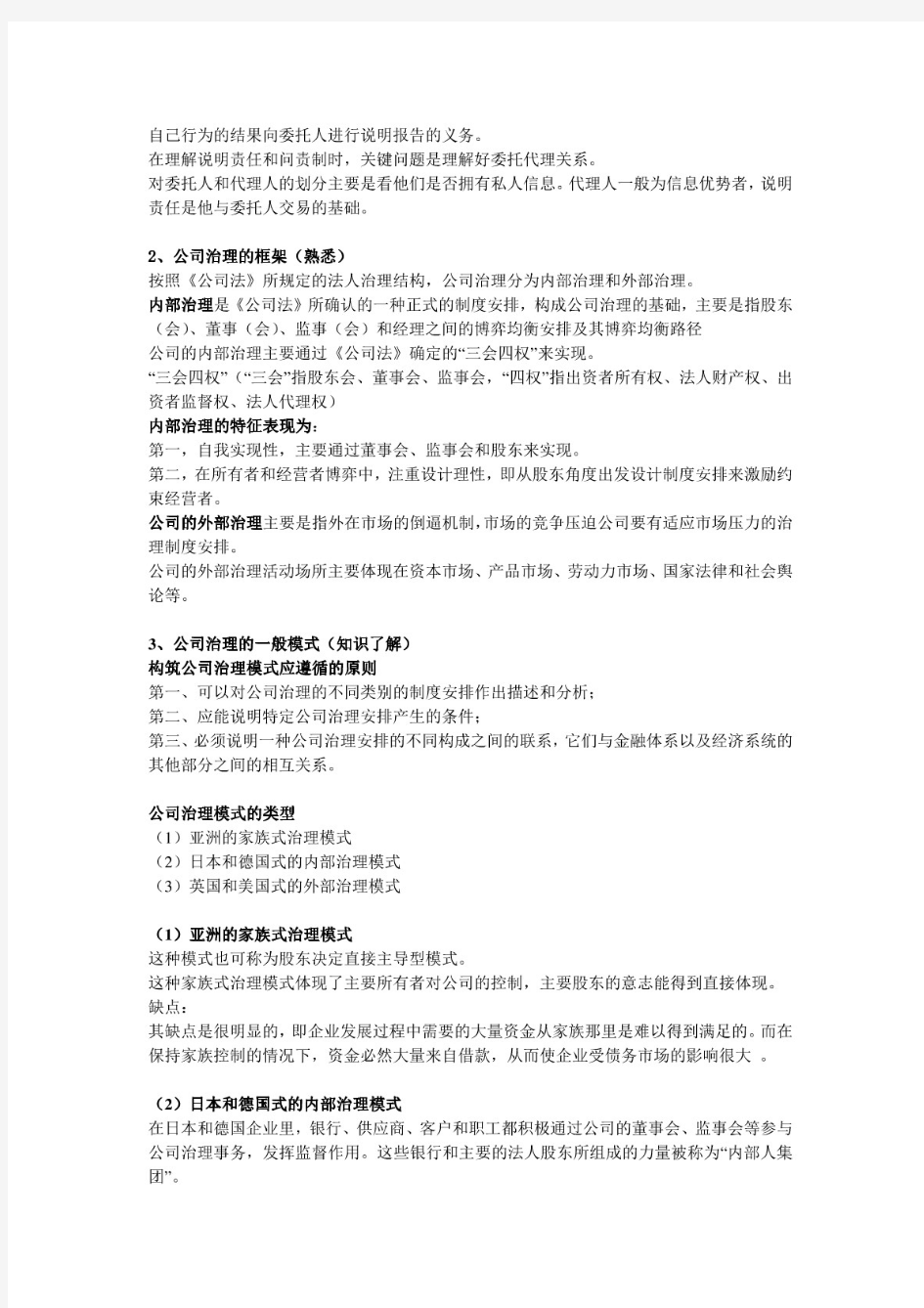 公司治理学李维安公司治理资料整理.pdf