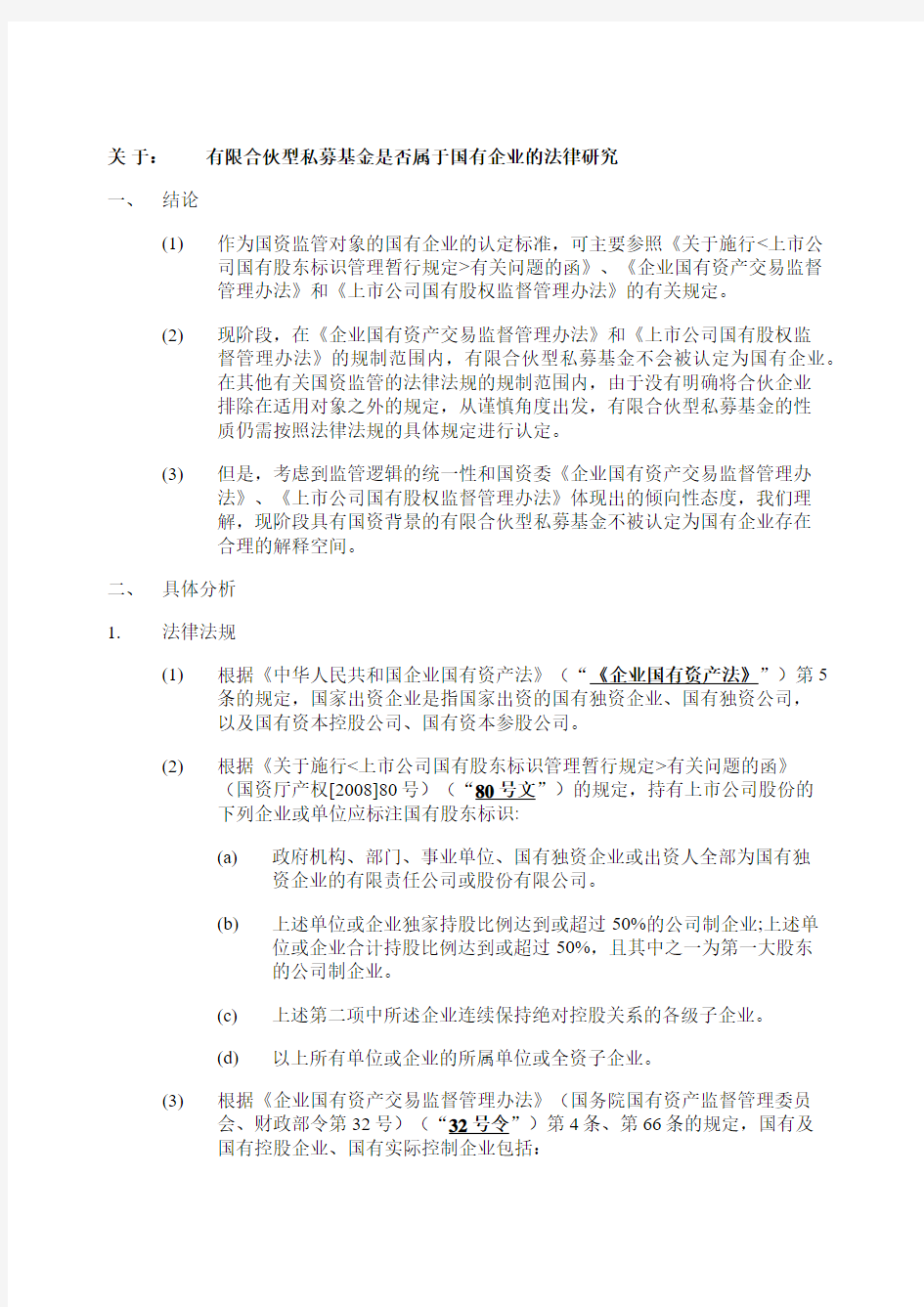 关于：有限合伙型私募基金是否属于国有企业的法律研究-2019