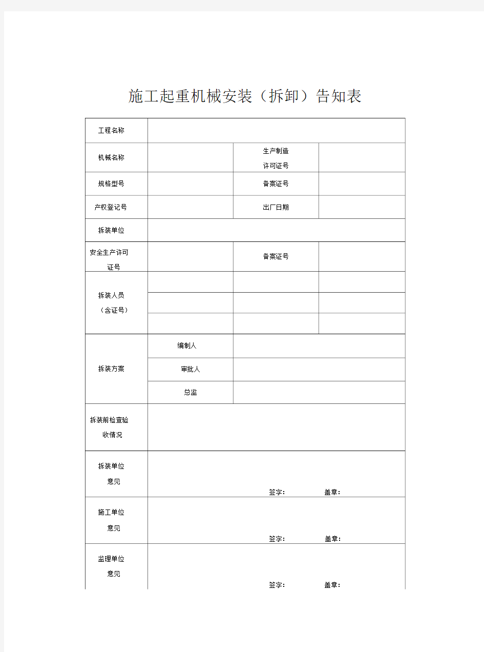 施工起重机械安装(拆卸)表