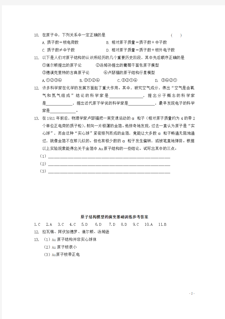 高中化学第一册第一章打开原子世界的大门1.1从葡萄干面包模型到原子结构的行星模型测试沪科版