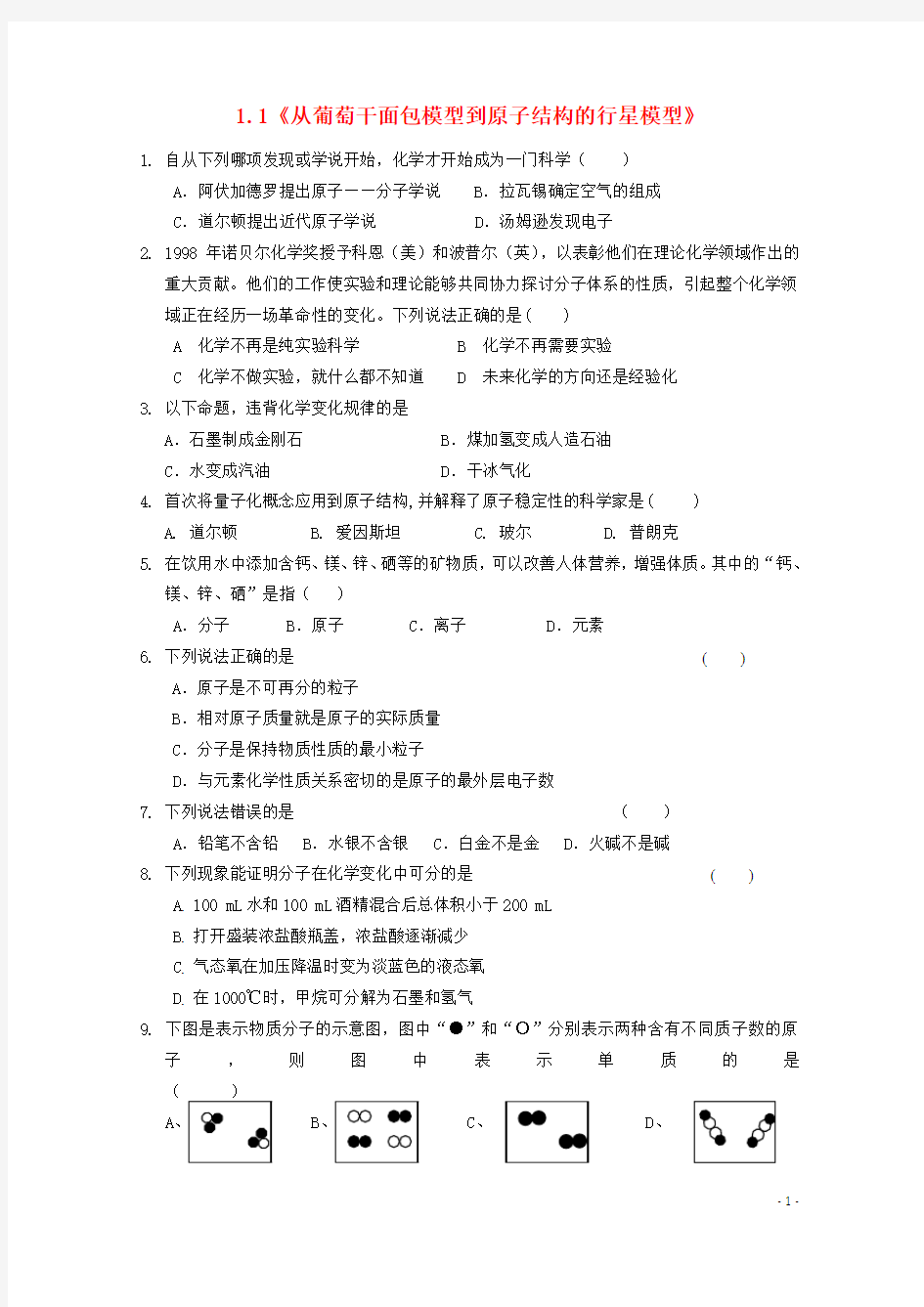 高中化学第一册第一章打开原子世界的大门1.1从葡萄干面包模型到原子结构的行星模型测试沪科版