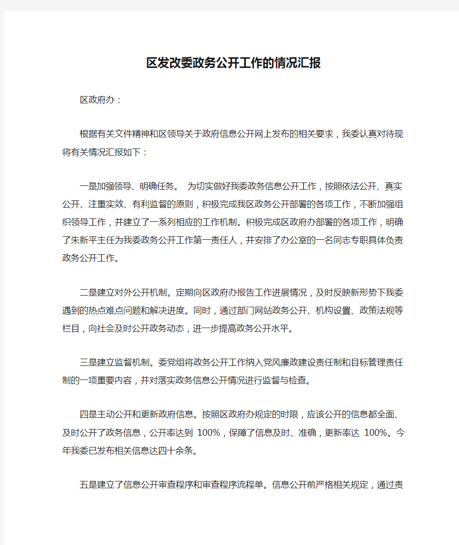 区发改委政务公开工作的情况汇报