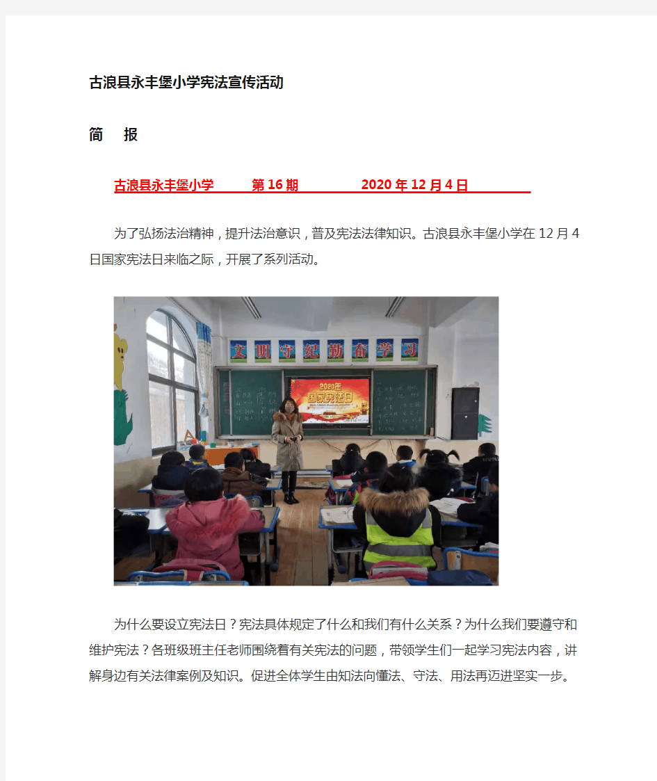 永丰堡小学宣传宪法活动简报