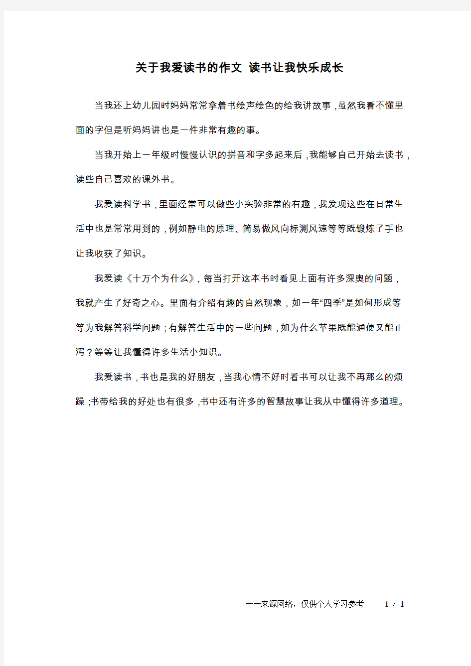 关于我爱读书的作文 读书让我快乐成长