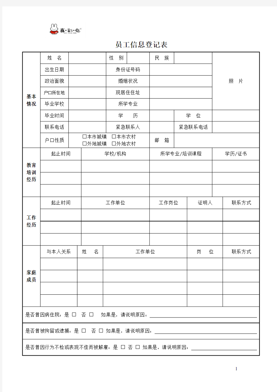 公司员工信息登记表模板