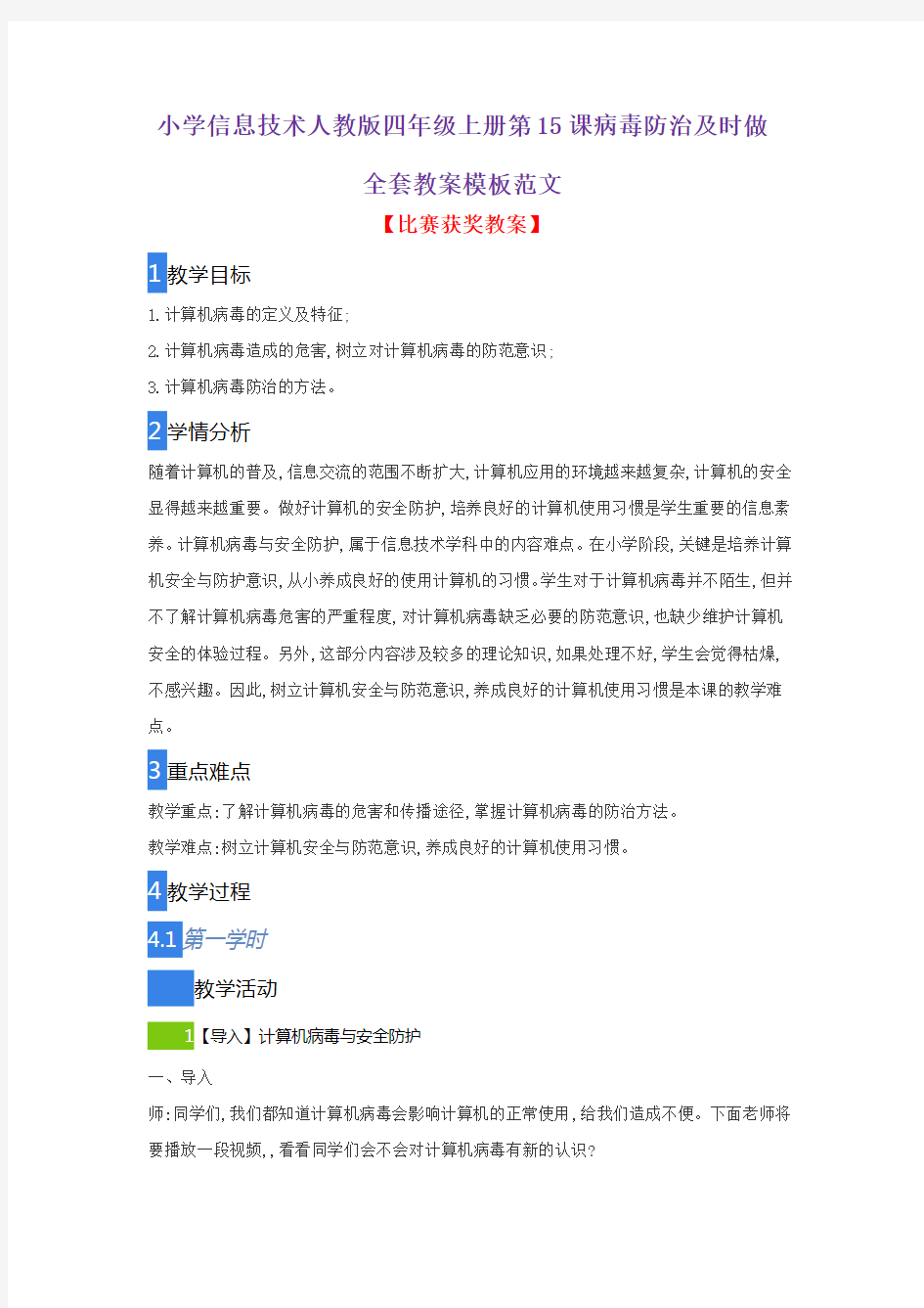 小学信息技术人教版四年级上册第15课病毒防治及时做全套教案模板范文