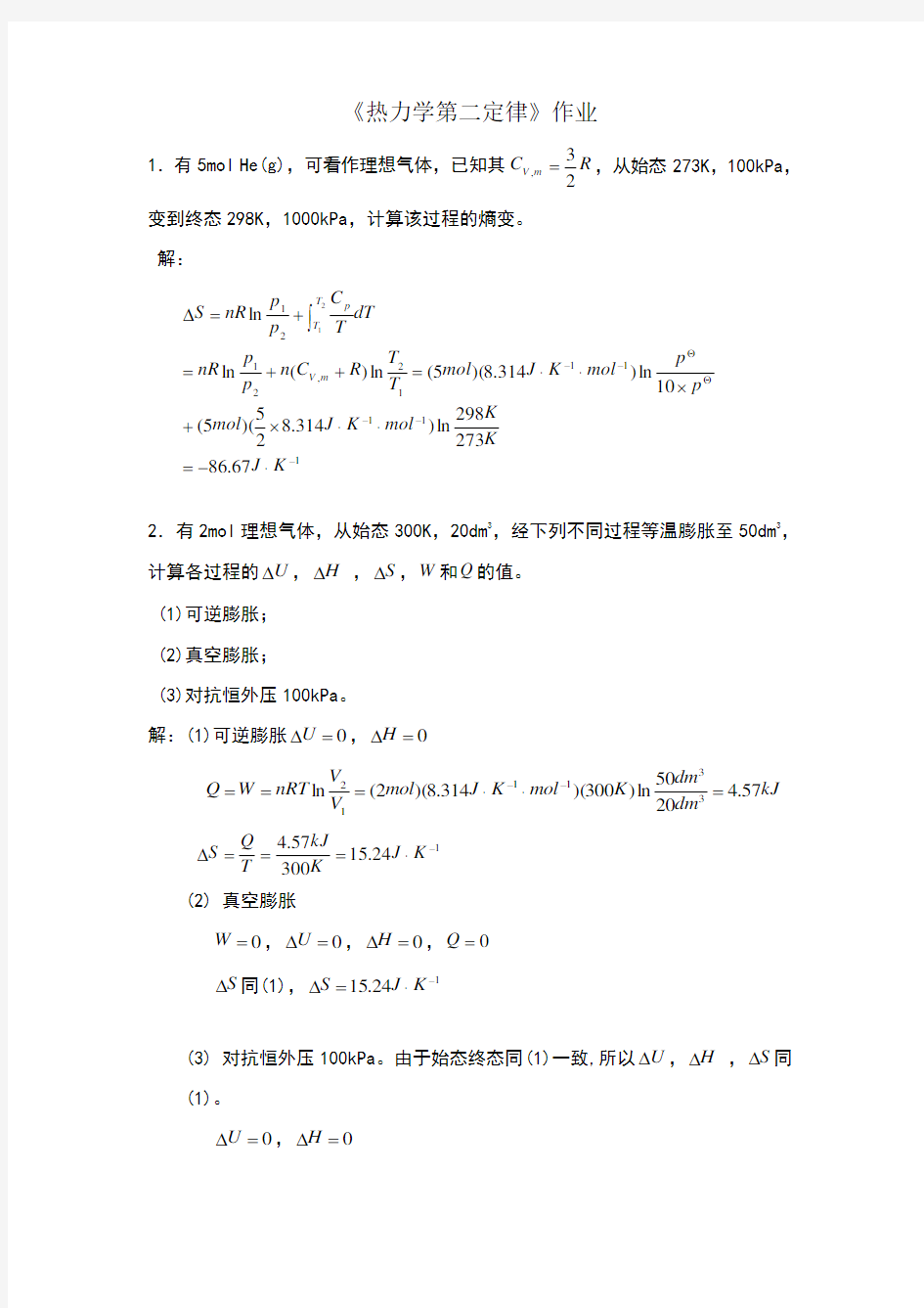 《热力学第二定律》作业 (2)