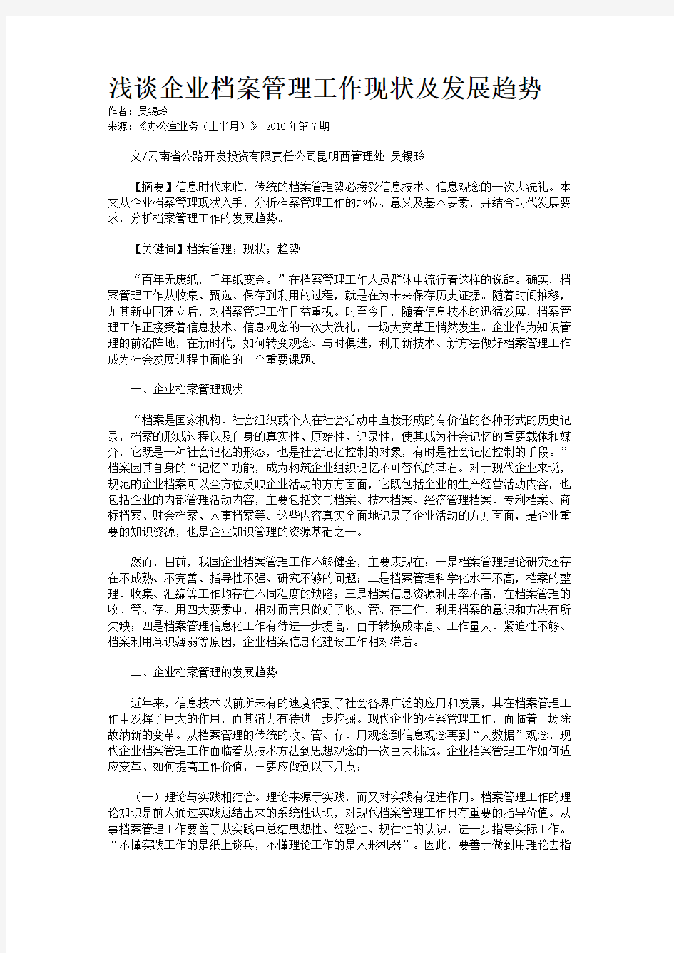 浅谈企业档案管理工作现状及发展趋势