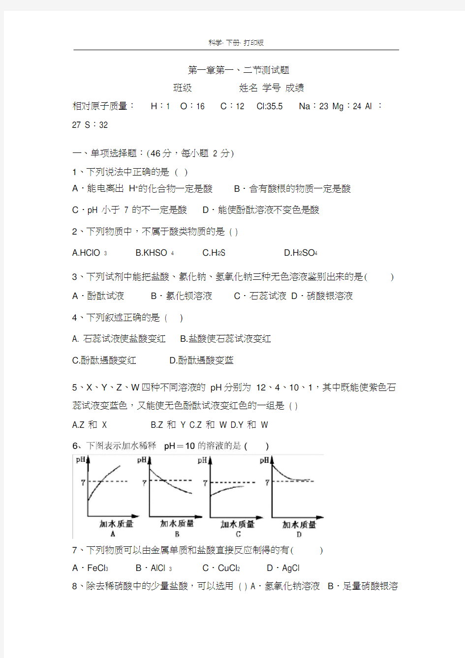 华师大版-科学-九年级上册-《日常生活中的酸和碱、重要的酸》同步练习