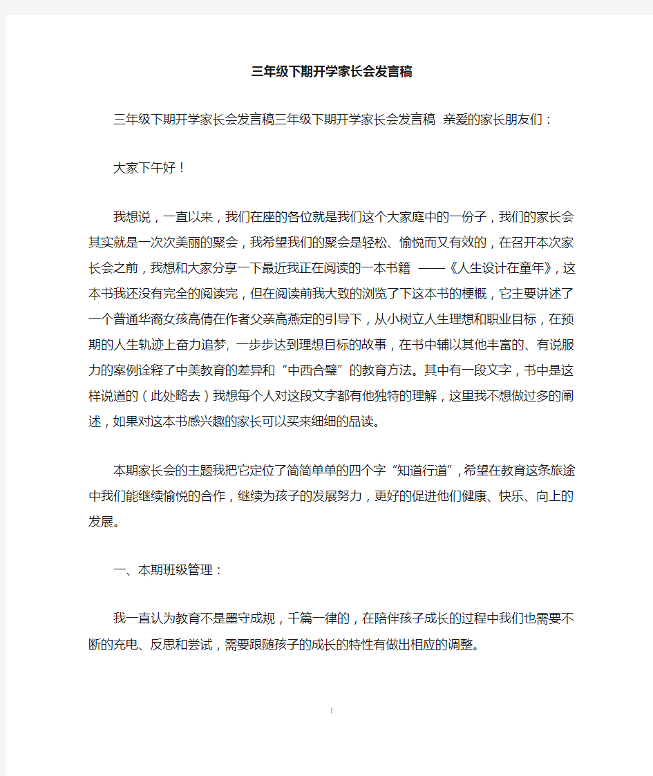 三年级下期开学家长会发言稿