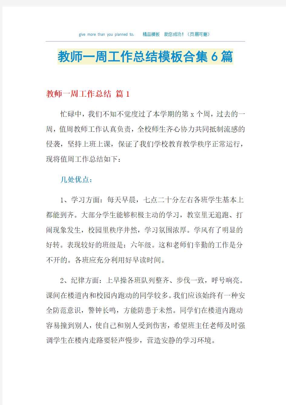 2021教师一周工作总结模板合集6篇